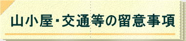 山小屋・交通等の留意事項