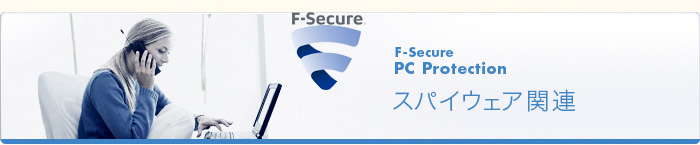 F-Secure PC Protection スパイウェア関連