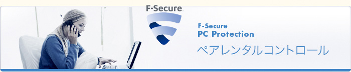 F-Secure PC Protection ペアレンタルコントロール