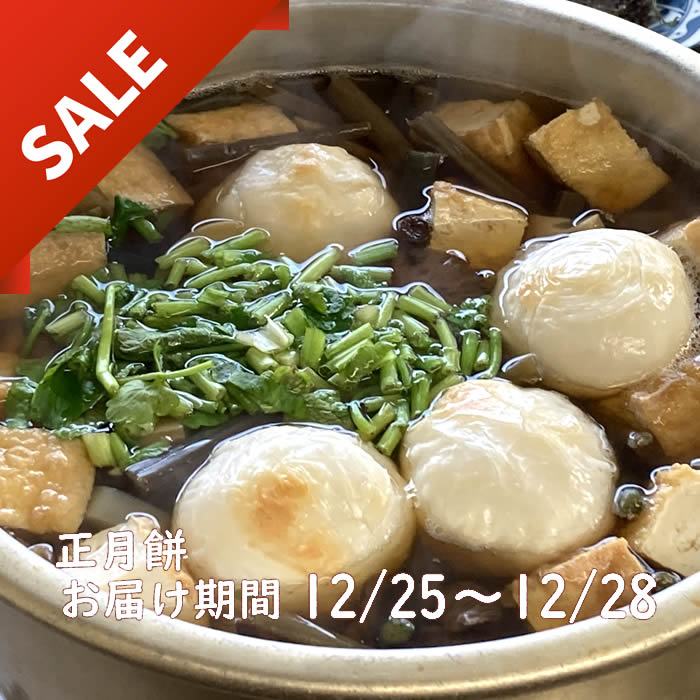 丸餅SALE雑煮