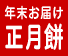 正月餅