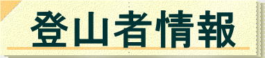 山岳救助隊員等の実踏を基に作成していますが、情報精度が高いと認められる投稿も掲載しています。