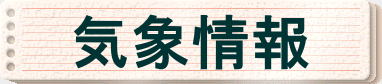 気象情報