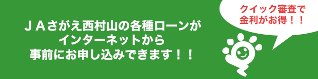 JAさがえ西村山の各種ローンがインターネットから事前にお申し込みできます!!
