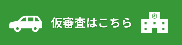 仮審査はこちら