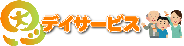 恩デイサービス