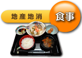 食事　地産地消