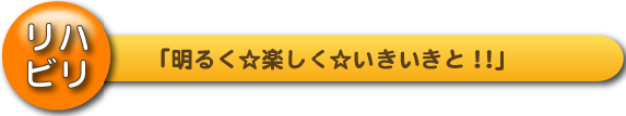 リハビリ 「明るく☆楽しく☆いきいきと!!」