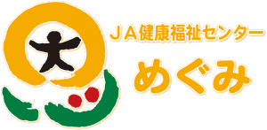 恩 JA健康福祉センター めぐみ