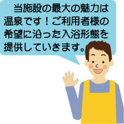 当施設の最大の魅力は温泉です!ご利用者様の希望に沿った入浴形態を提供していきます。