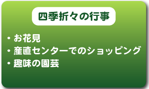 四季折々の各種行事