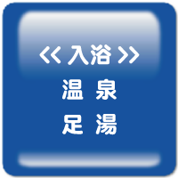 <入浴> 温泉 足湯