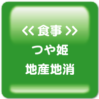 <食事> つや姫 地産地消