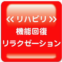 <リハビリ> 機能回復 リラクゼーション