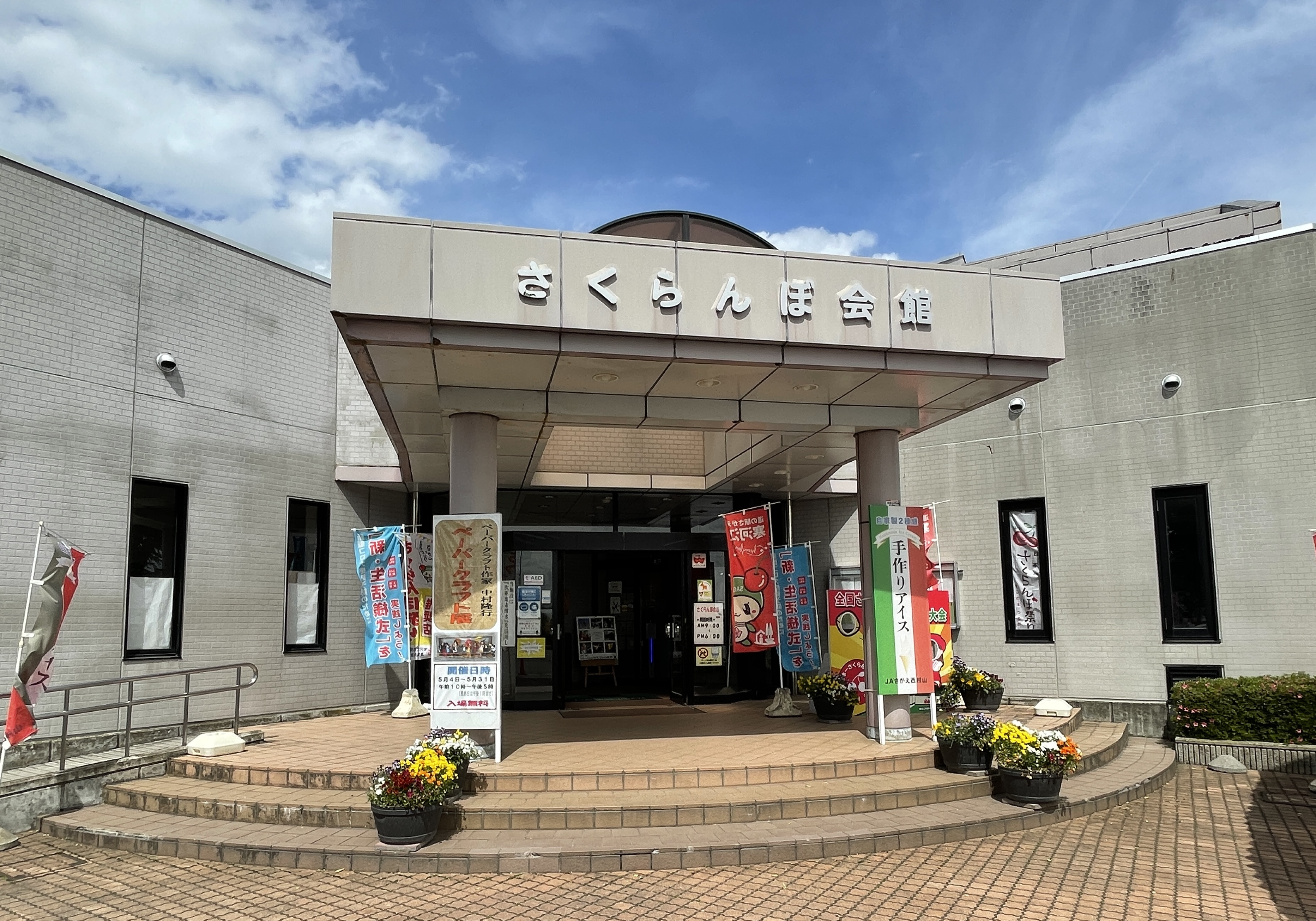 さくらんぼ会館