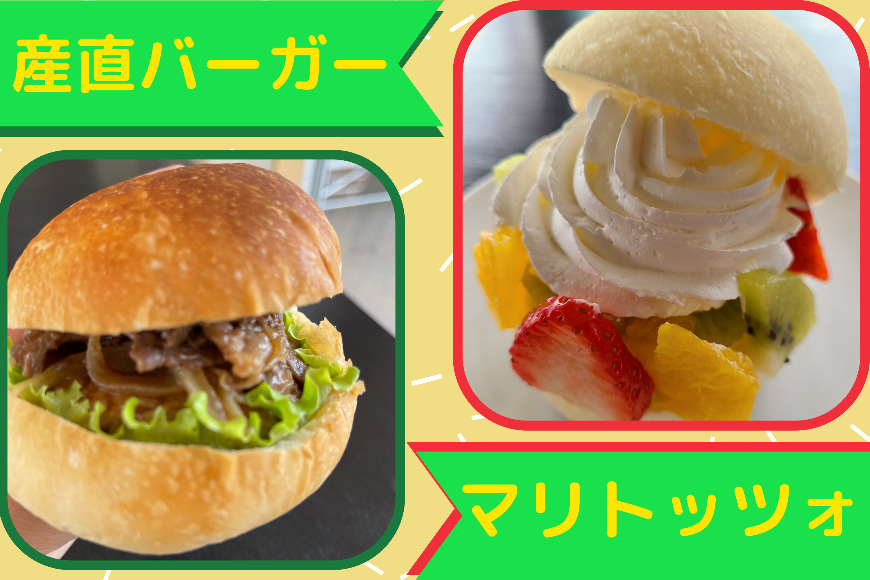 産直バーガーとマリトッツォ