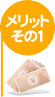 メリット１