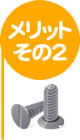 メリット２