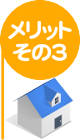 メリット３