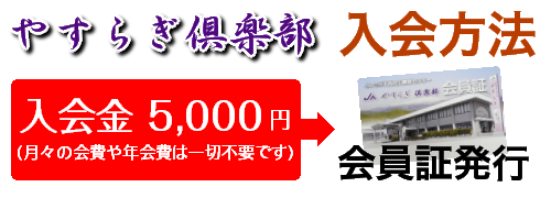 やすらぎ俱楽部の入会方法 入会金5,000円で会員証発行いたします