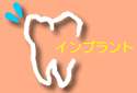 インプラント