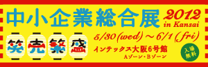 ƑW2012inKansai
