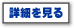 詳細を見る