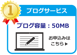 ブログ