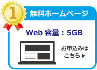 無料ホームページ