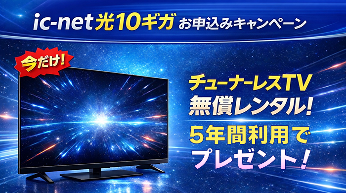 IC-NET光10G お申込みキャンペーン