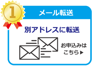 メール転送