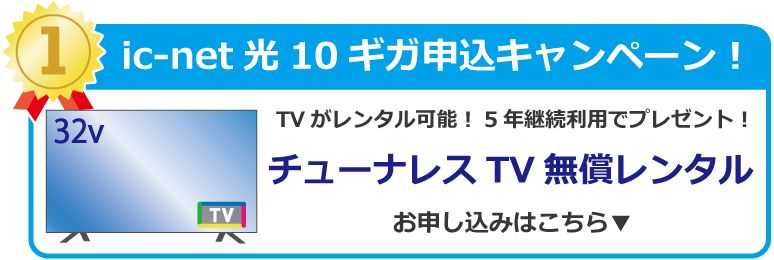 TVレンタルキャンペーン