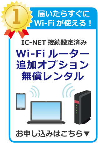 Wi-Fiルーター無償レンタル