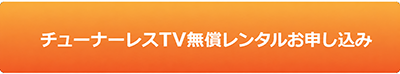 IC-NET チューナーレスTV無償申し込み