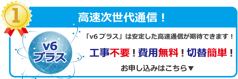 v6プラス