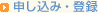申し込み・登録