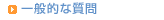 一般的な質問
