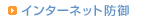 インターネット防御