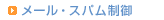 メール・スパム制御