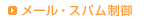 メール・スパム制御
