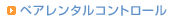 ペアレンタルコントロール
