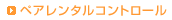 ペアレンタルコントロール