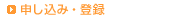 申し込み・登録