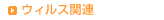 ウィルス関連