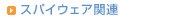 スパイウェア関連