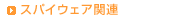 スパイウェア関連