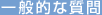 一般的な質問