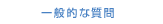 一般的な質問