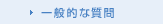 一般的な質問