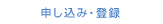 申し込み・登録